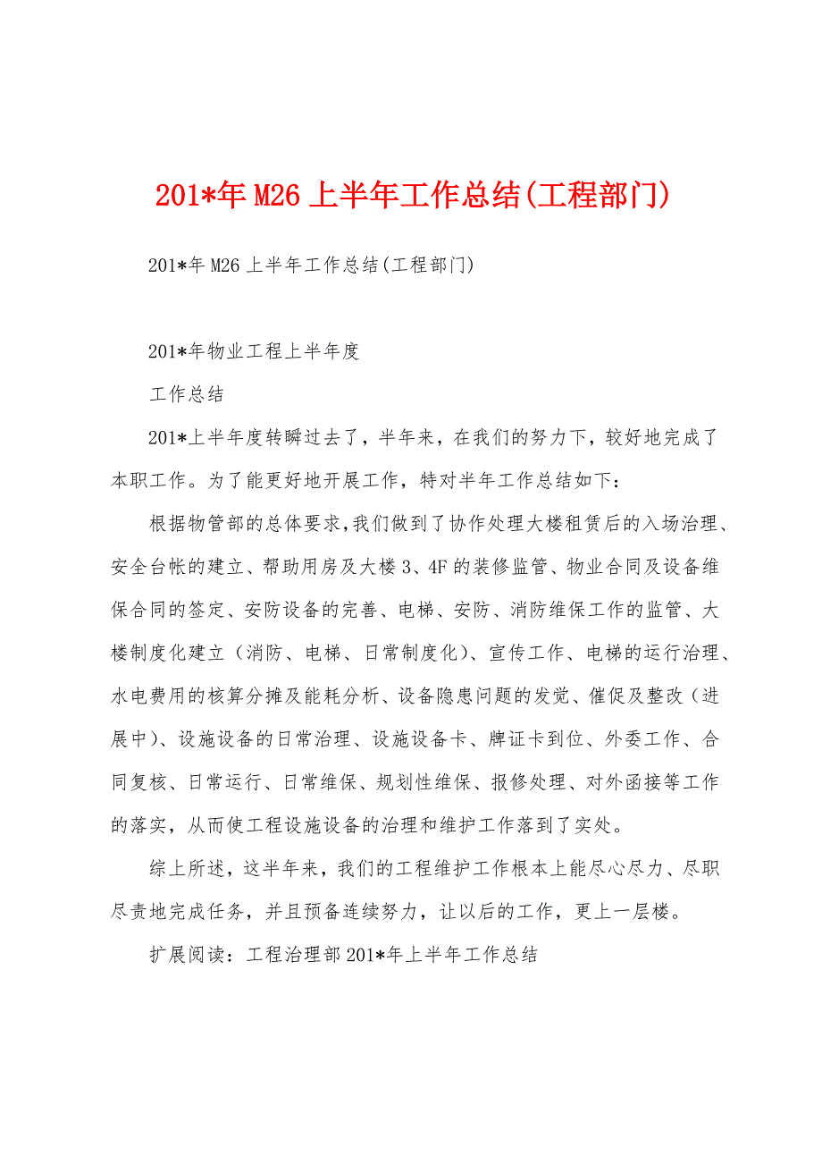 2023年M26上半年工作总结(工程部门).docx_第1页