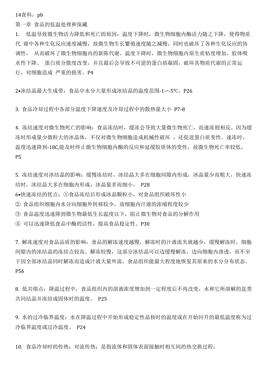 食品技术原理重点_第1页