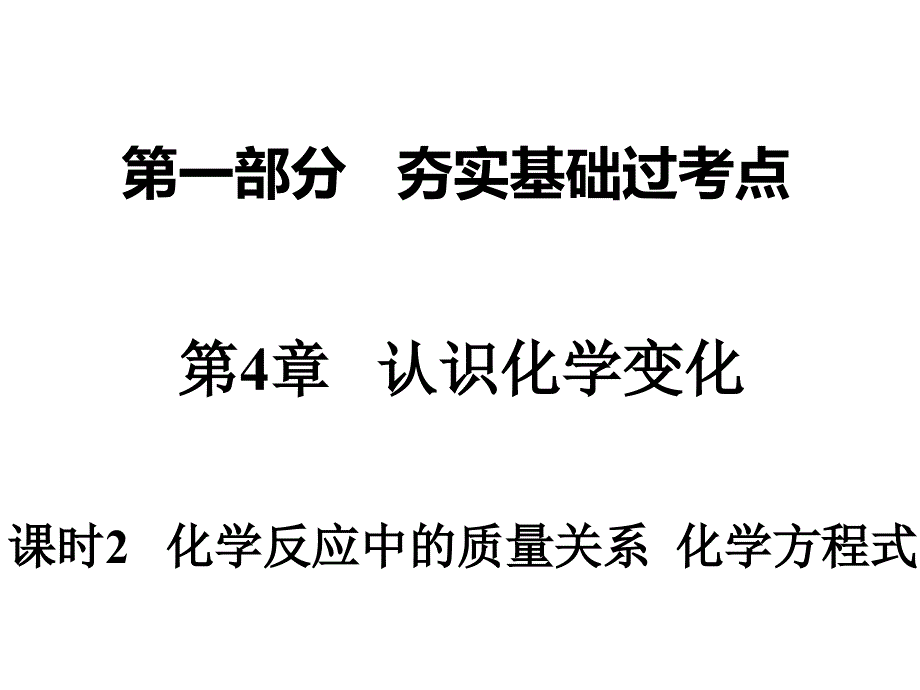 课时2化学反应中的质量关系化学方程式_第1页