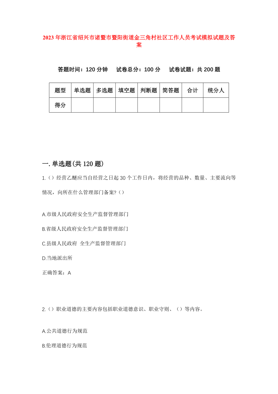 2023年浙江省绍兴市诸暨市暨阳街道金三角村社区工作人员考试模拟试题及答案_第1页