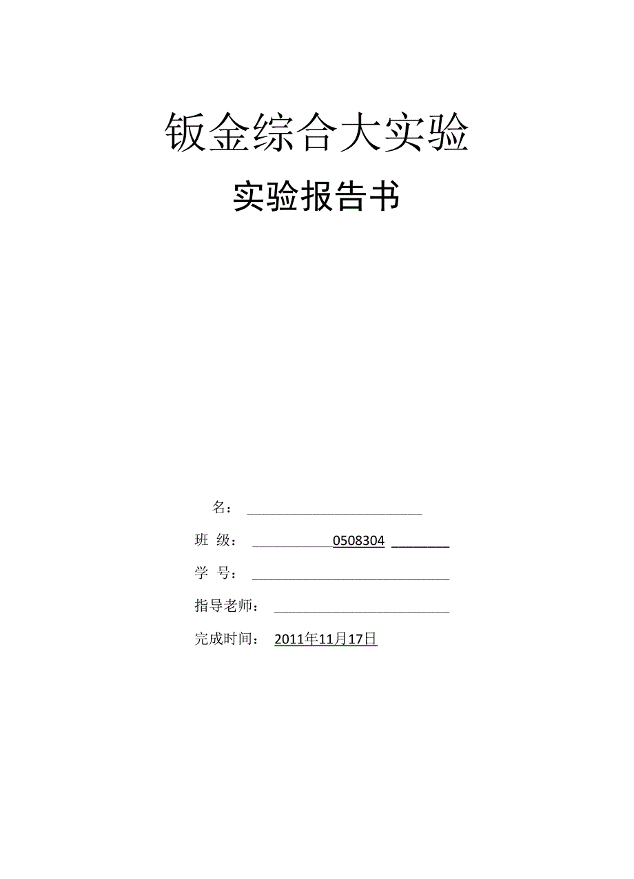 钣金有限元分析实验报告_第1页