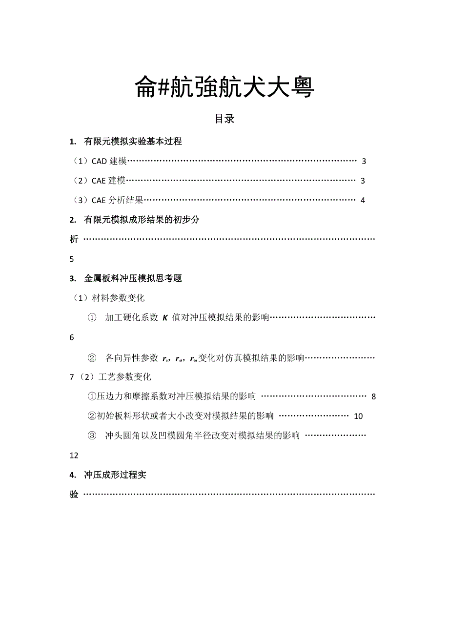 钣金有限元分析实验报告_第2页