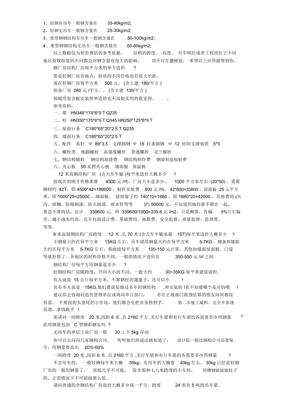 钢构厂房每平方米的用钢量_第1页