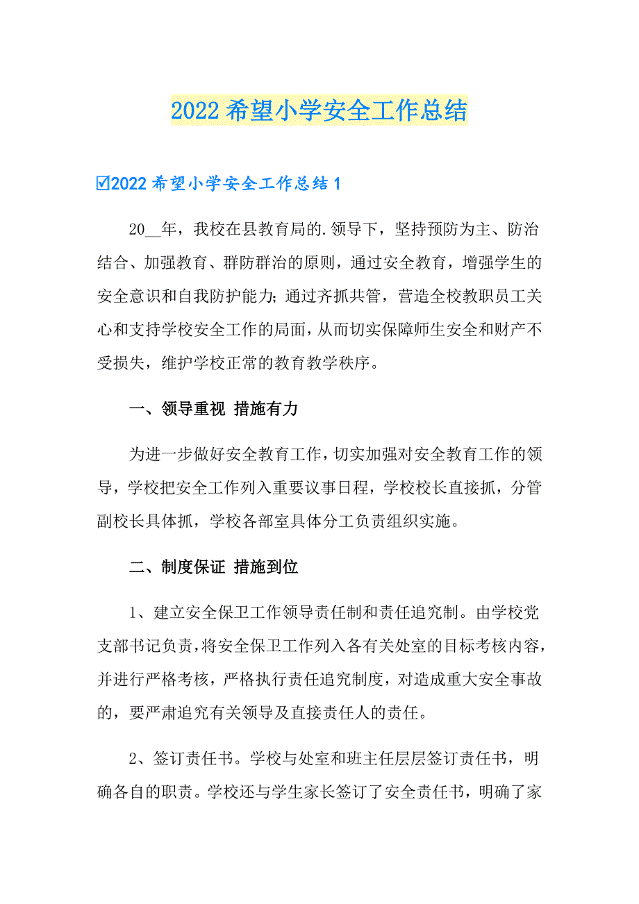 2022希望小学安全工作总结_第1页