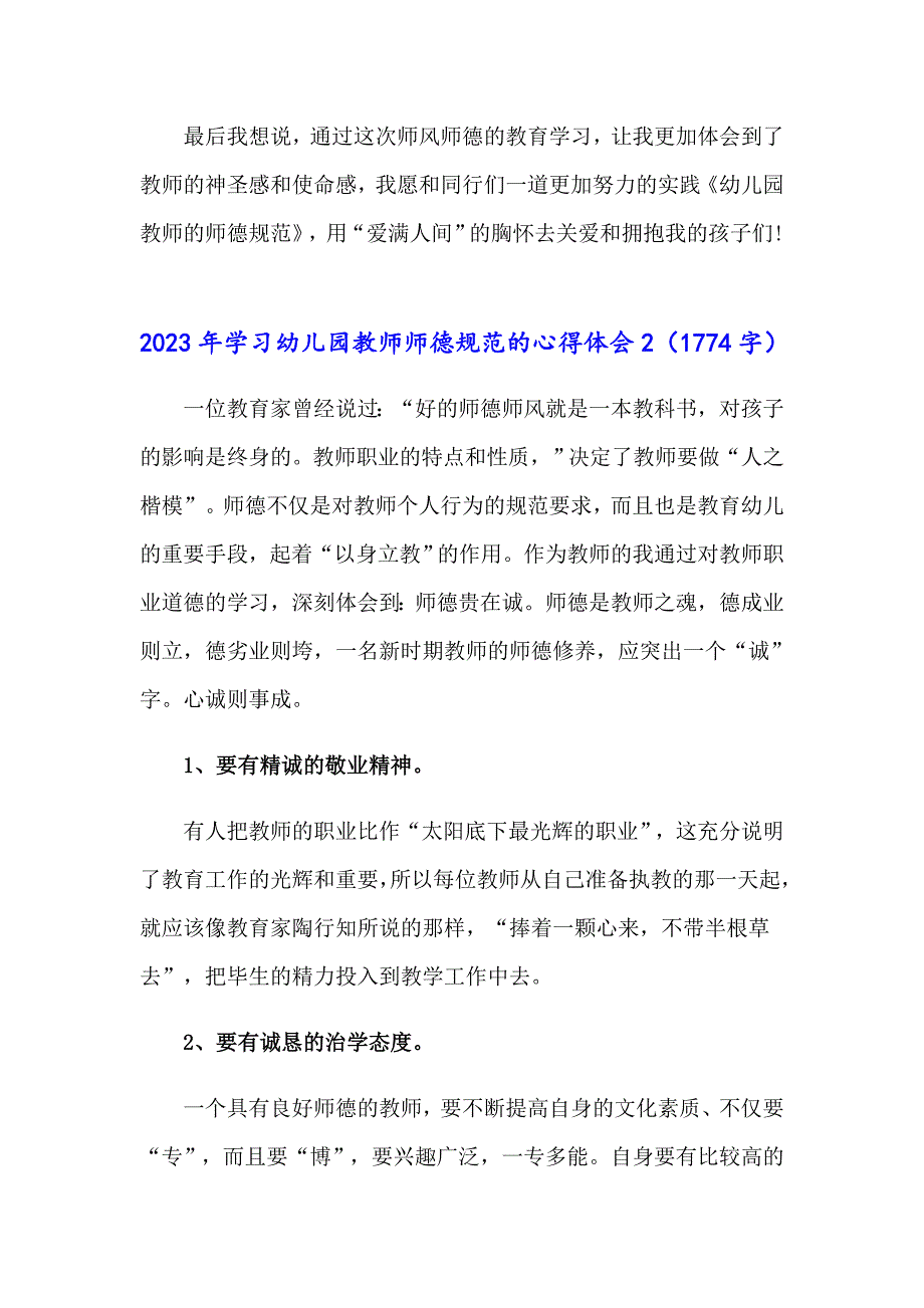 2023年学习幼儿园教师师德规范的心得体会_第3页