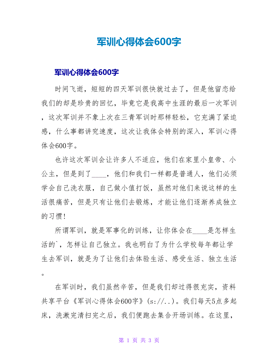 军训心得体会600字.doc_第1页