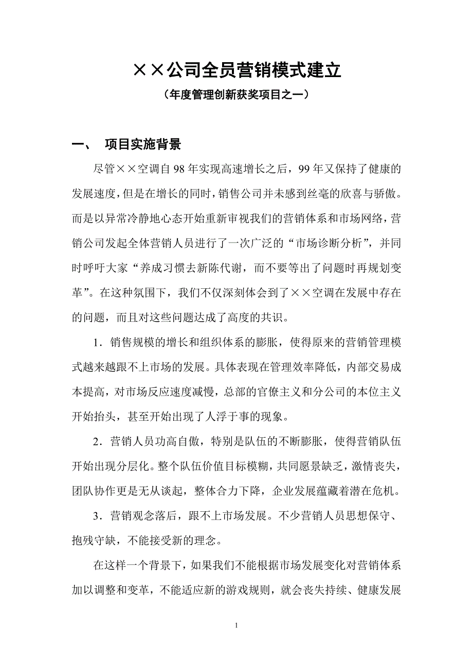 公司全员营销模式建立_第1页