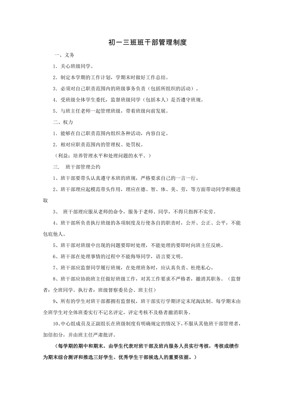 初一三班班干部管理制度_第1页