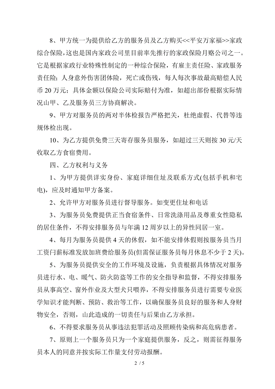 家政公司服务员聘用协议书_第2页