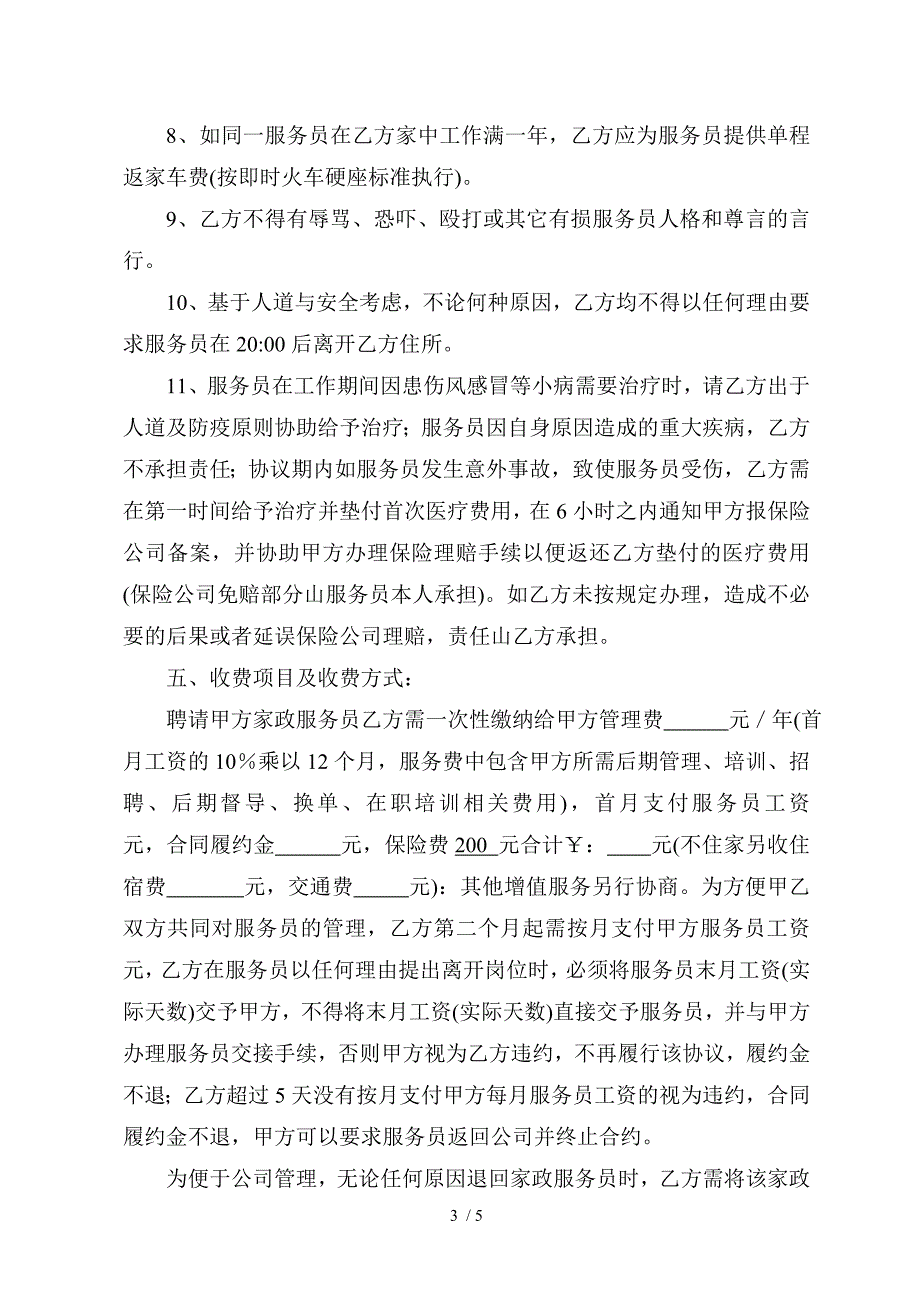 家政公司服务员聘用协议书_第3页