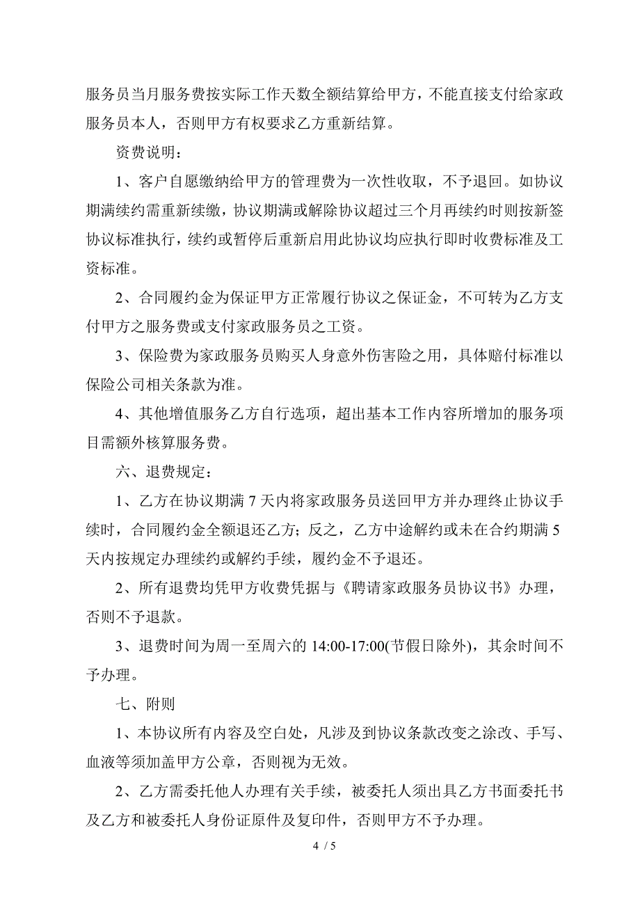 家政公司服务员聘用协议书_第4页