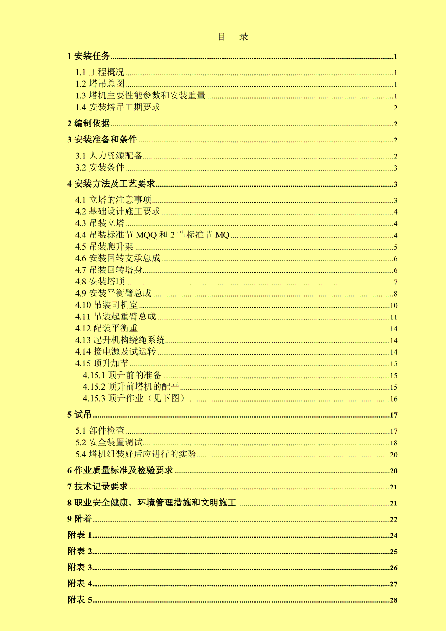 QTZ63塔式起重机械安装方案_第2页