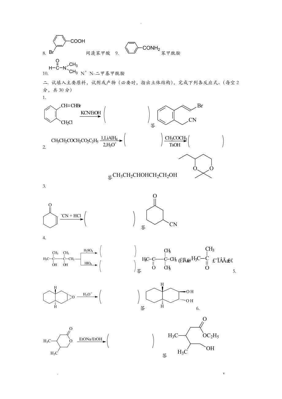 大学有机化学试题和答案_第5页