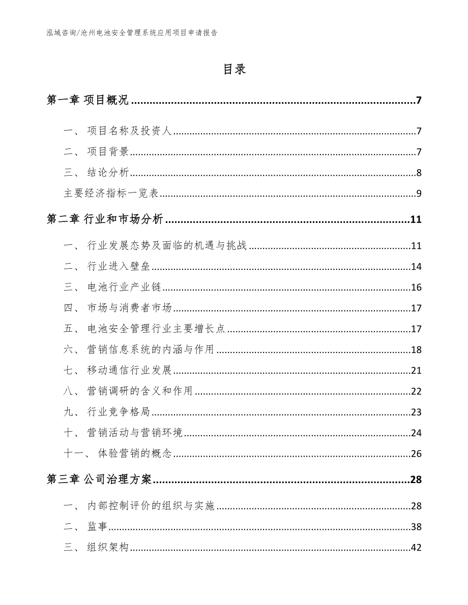 沧州电池安全管理系统应用项目申请报告_第2页