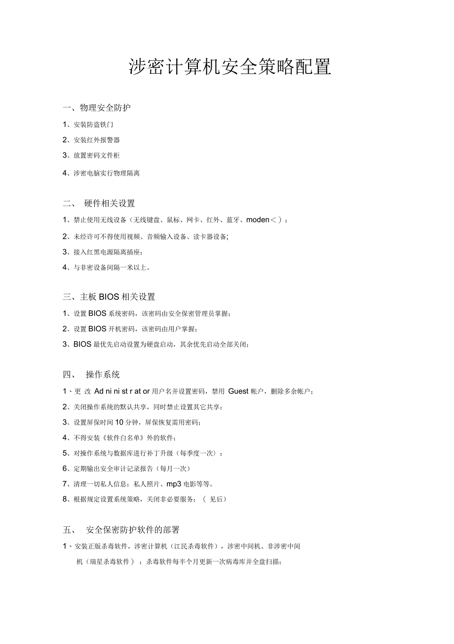 涉密计算机安全策略配置_第1页