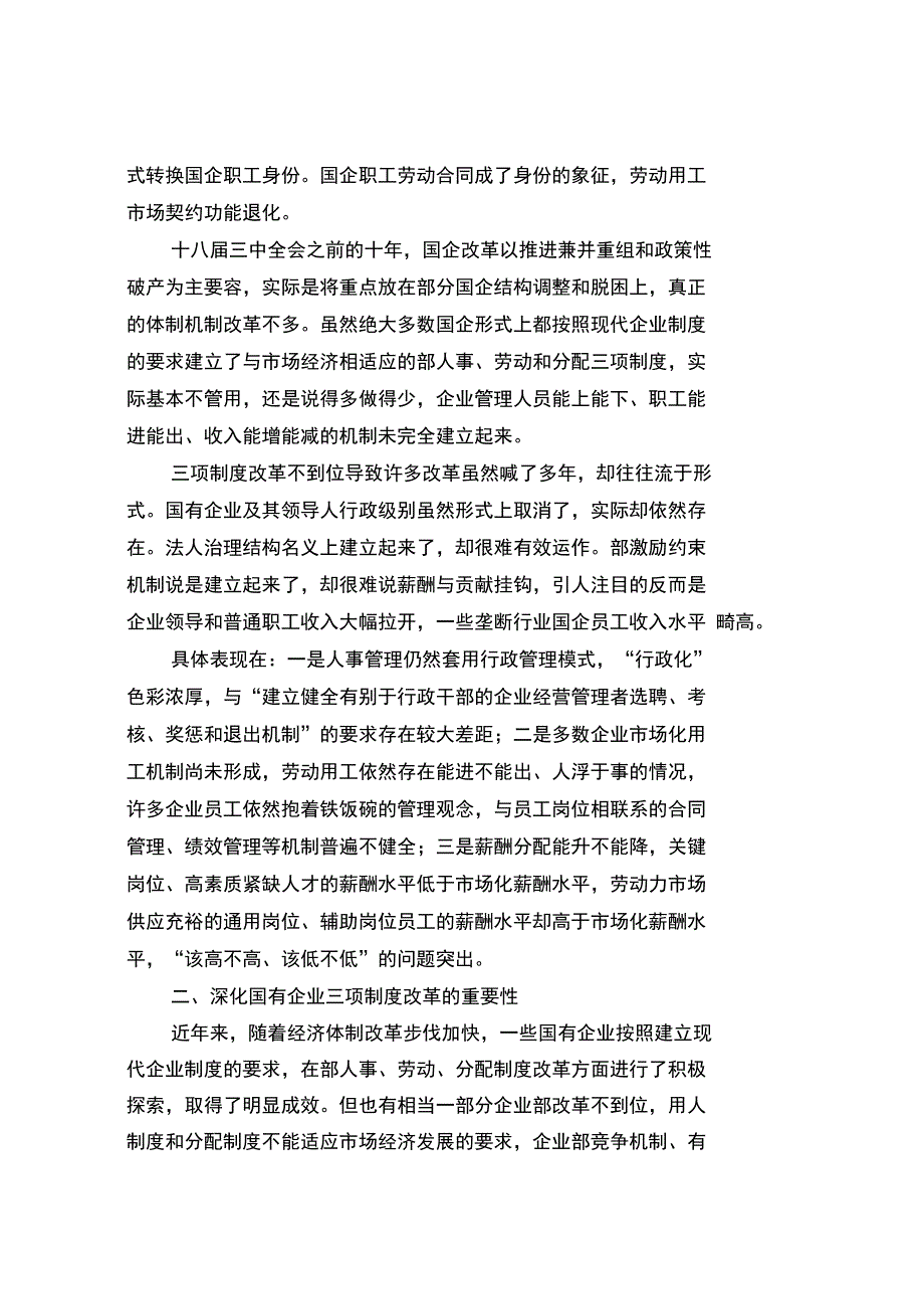 深化国有企业三项制度改革浅议_第2页