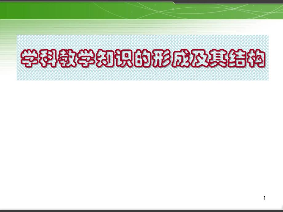 PCK的形成及其结构ppt课件_第1页