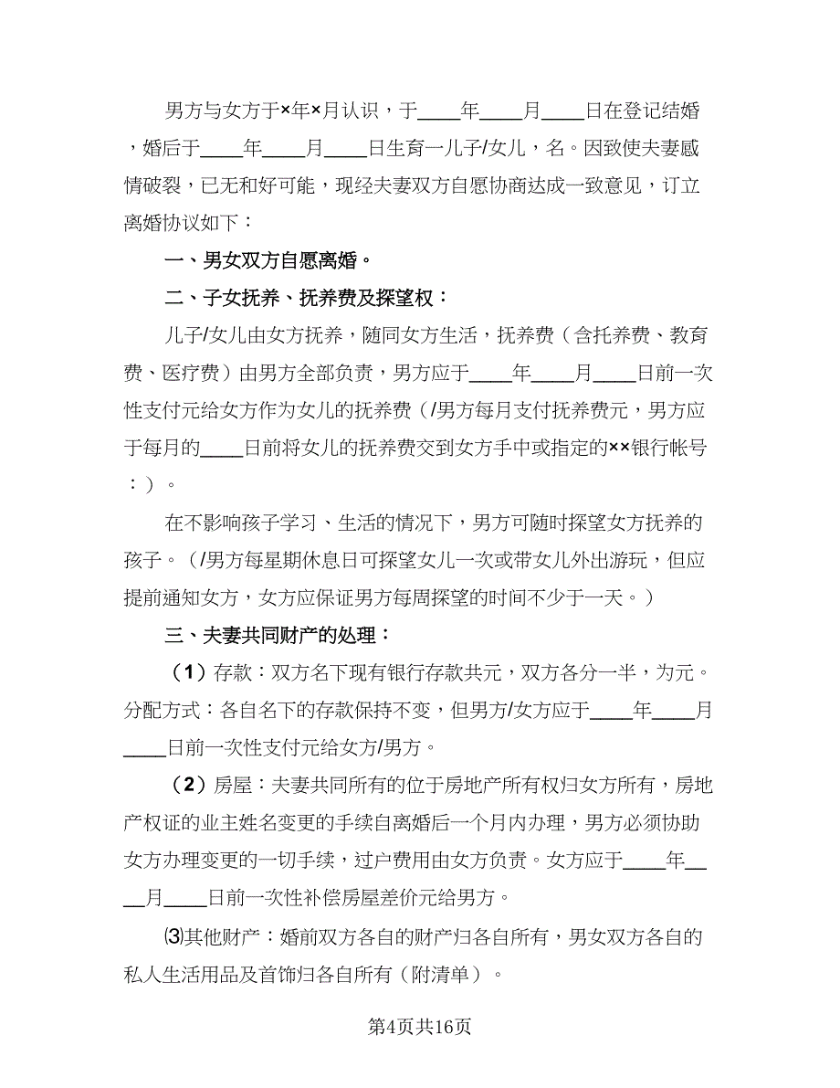 2023精选离婚协议书格式范本（8篇）_第4页