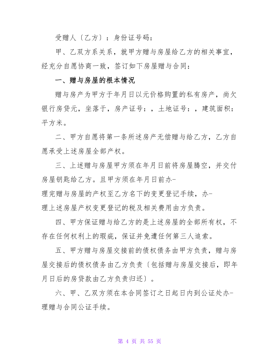 父母赠与子女房产合同（最新）.doc_第4页