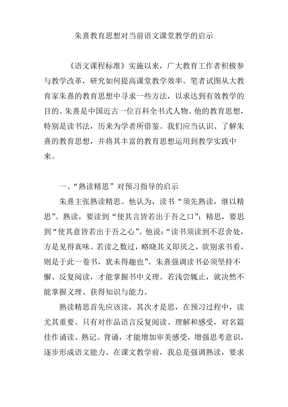 朱熹教育思想对当前语文课堂教学的启示_第1页