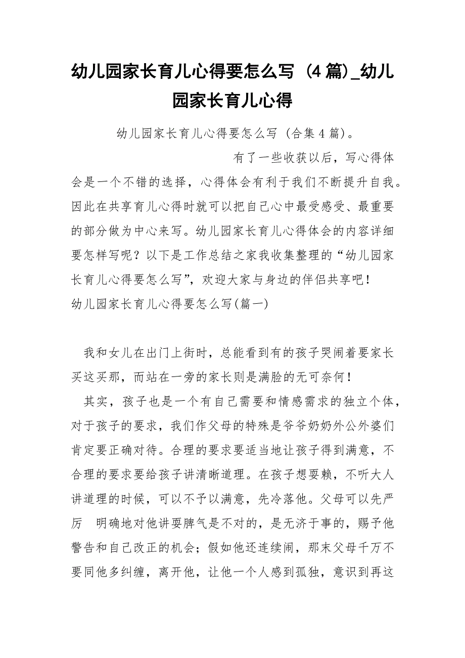 幼儿园家长育儿心得要怎么写 4篇_第1页