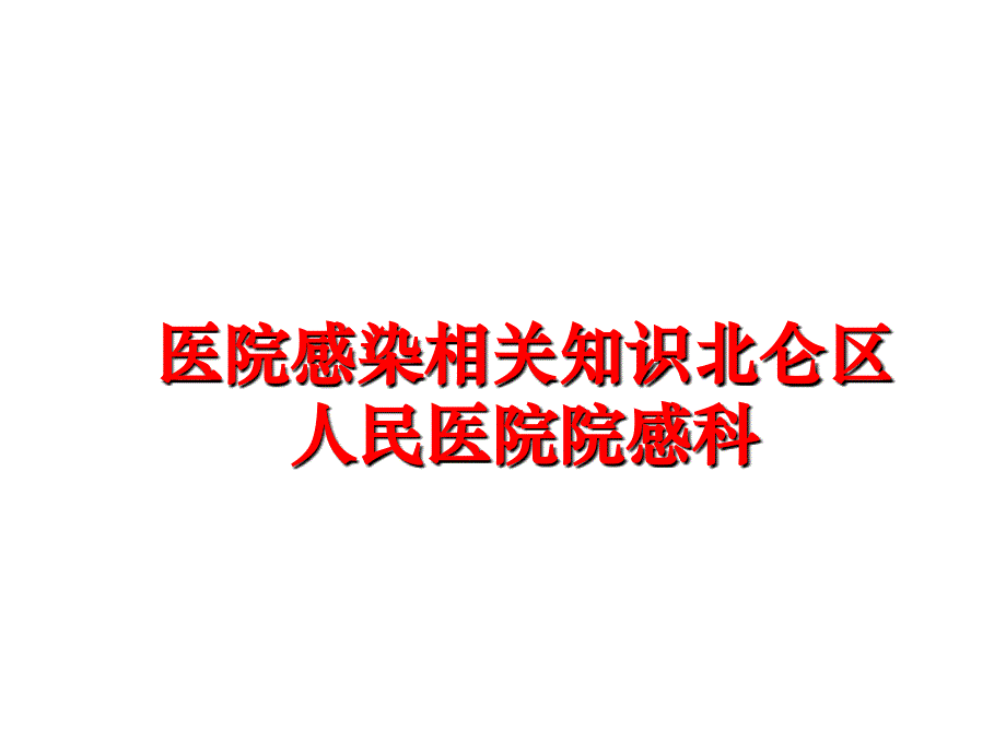 最新医院感染相关知识北仑区人民医院院感科精品课件_第1页