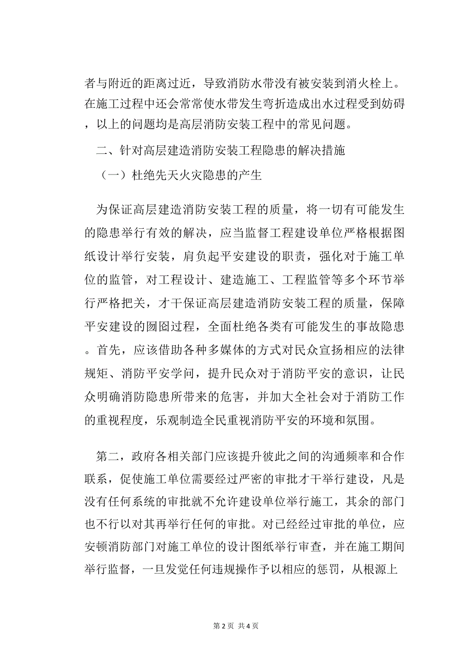 高层建筑消防安装工程问题及解决方案_第2页