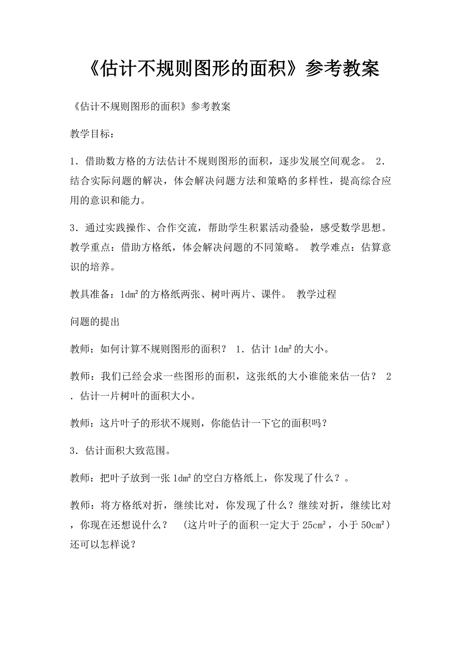 《估计不规则图形的面积》参考教案_第1页