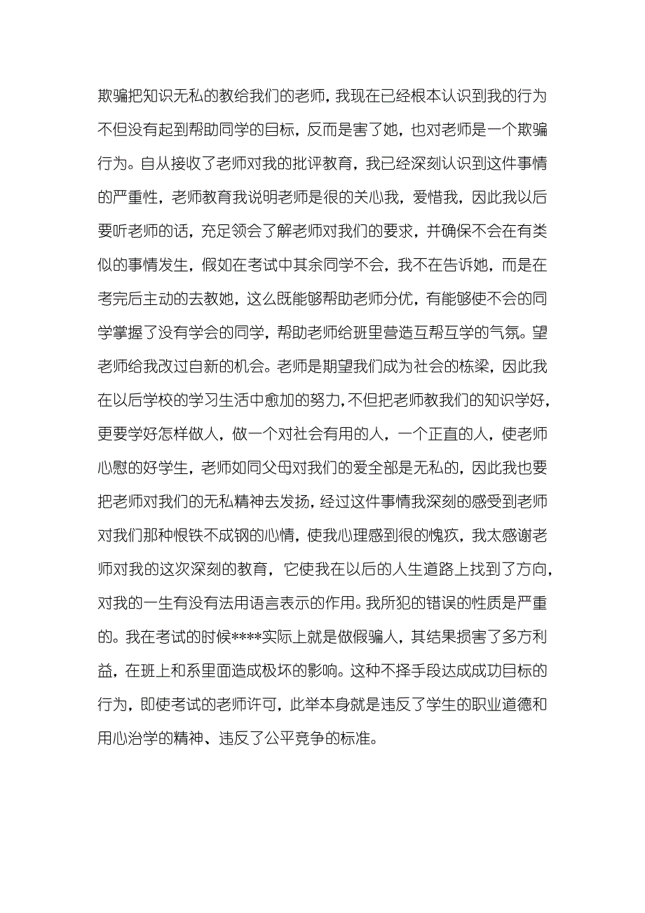 学生考试作弊行为检讨书范文_第3页