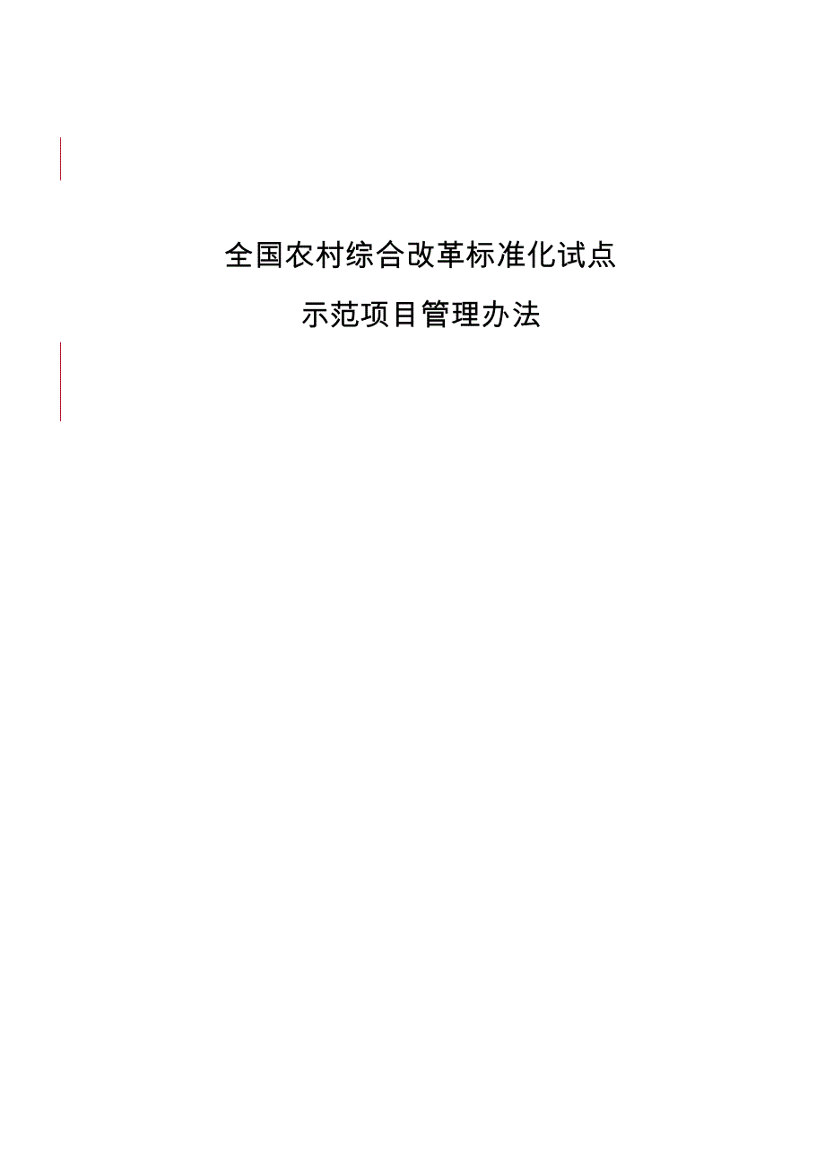 全国农村综合改革标准化试点_第1页