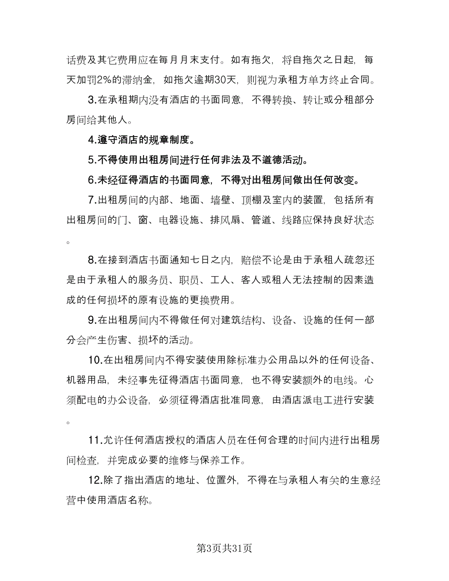 临时租赁协议实经典版（8篇）_第3页