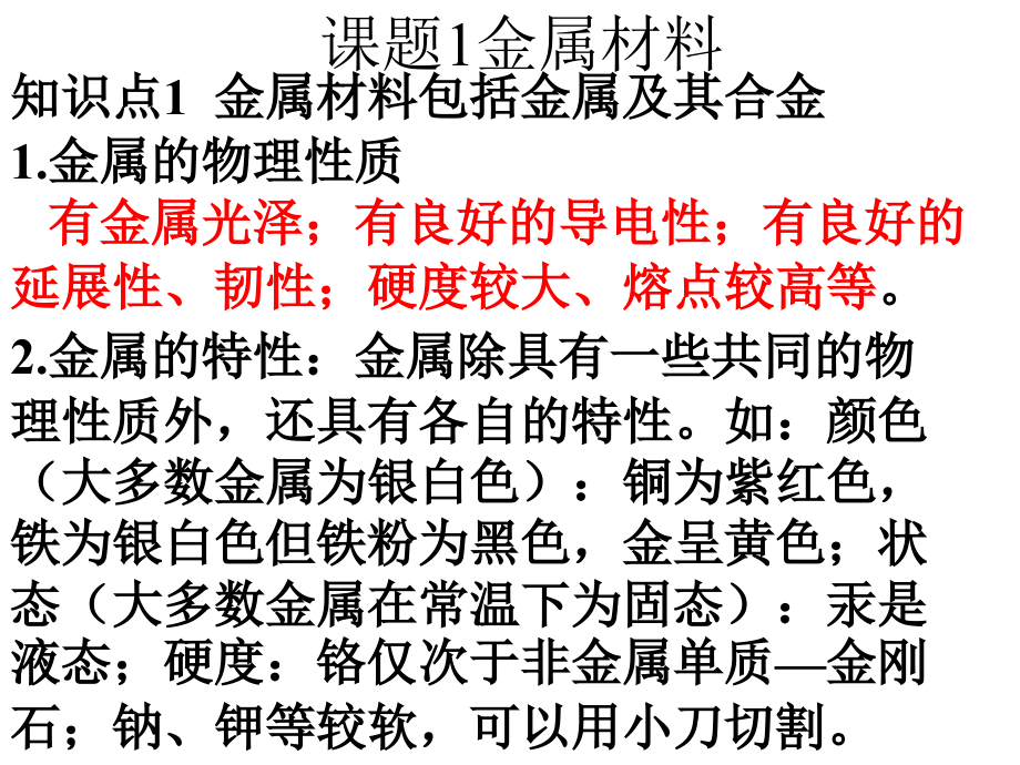 初三化学第八单元复习金属和金属材料课件_第1页