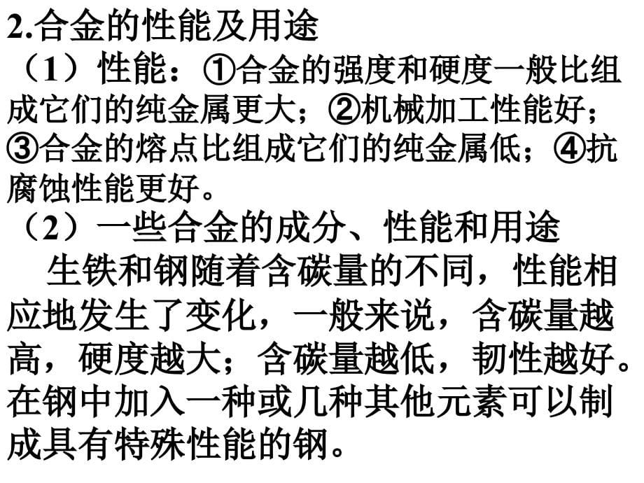 初三化学第八单元复习金属和金属材料课件_第5页