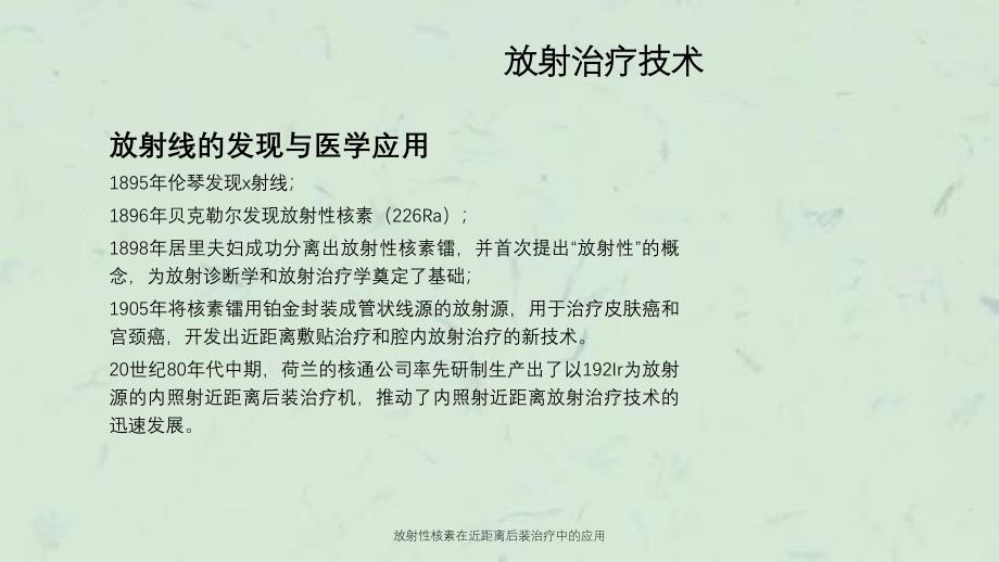 放射性核素在近距离后装治疗中的应用课件_第2页