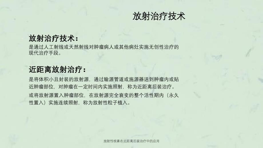 放射性核素在近距离后装治疗中的应用课件_第3页