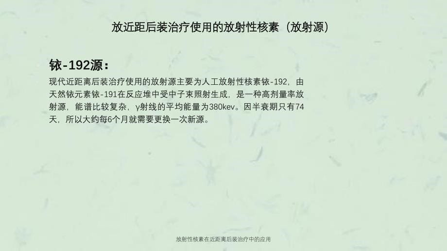 放射性核素在近距离后装治疗中的应用课件_第5页