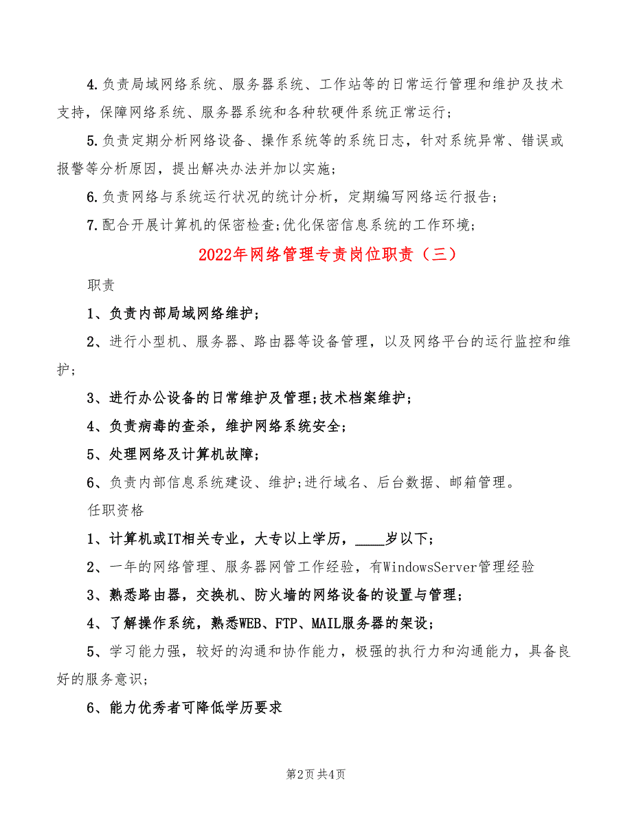 2022年网络管理专责岗位职责_第2页