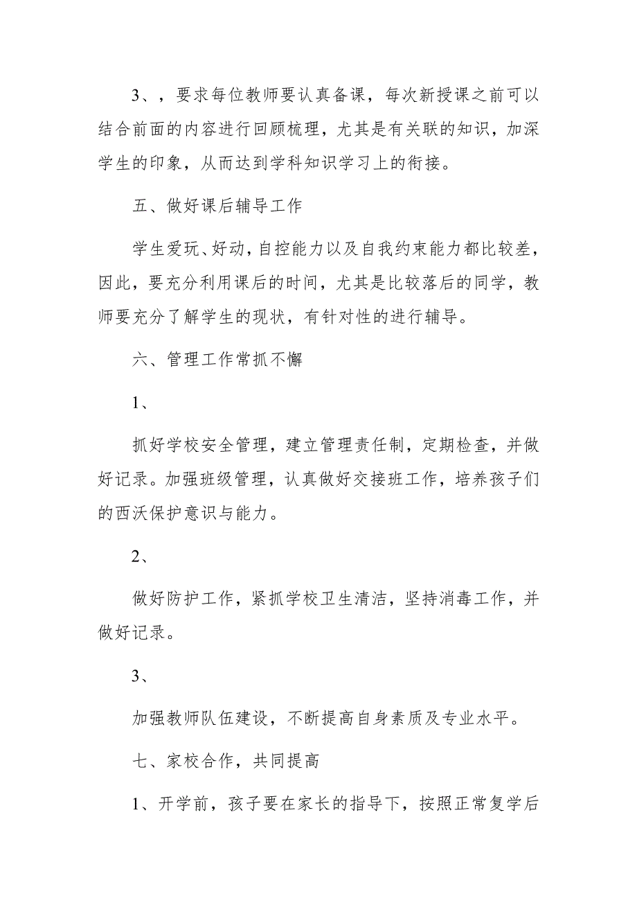 疫情期 2019-2020学年春季开学衔接教学工作计划_第4页