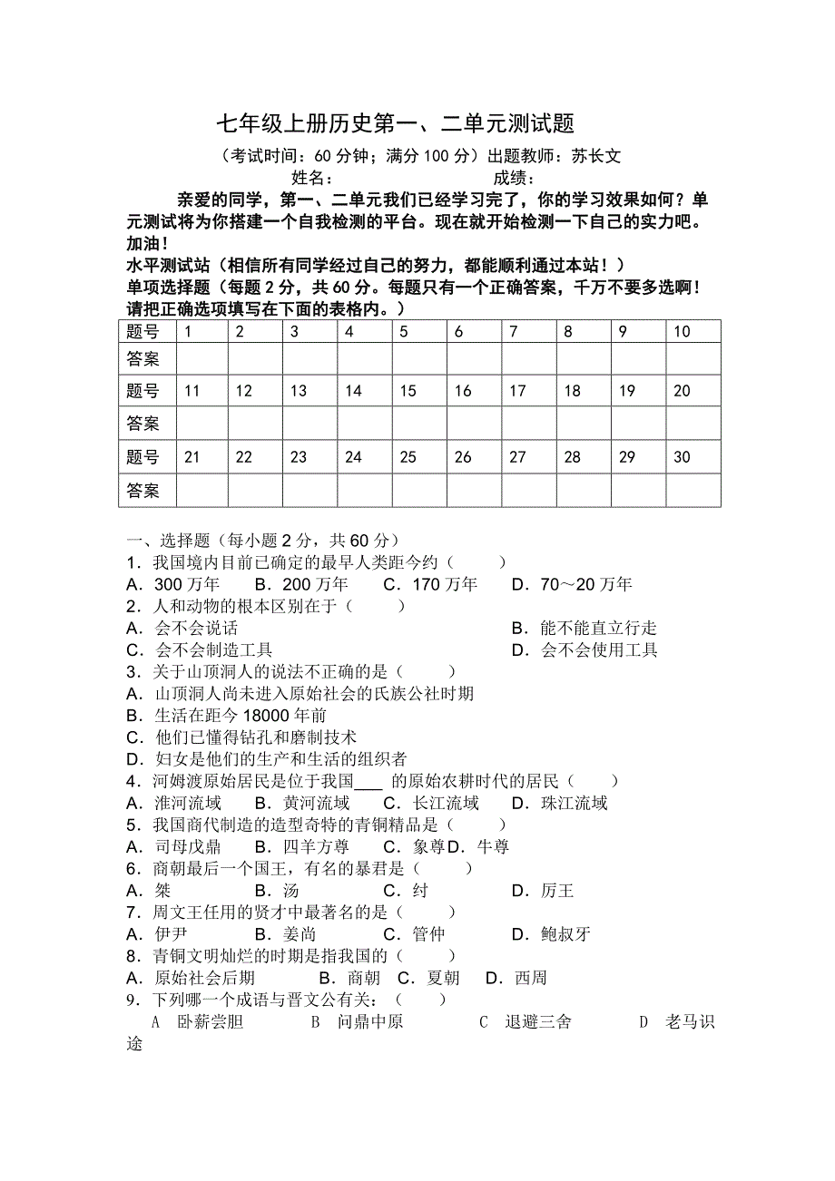 中华书局版八年级历史上册第一单元检测题_第1页