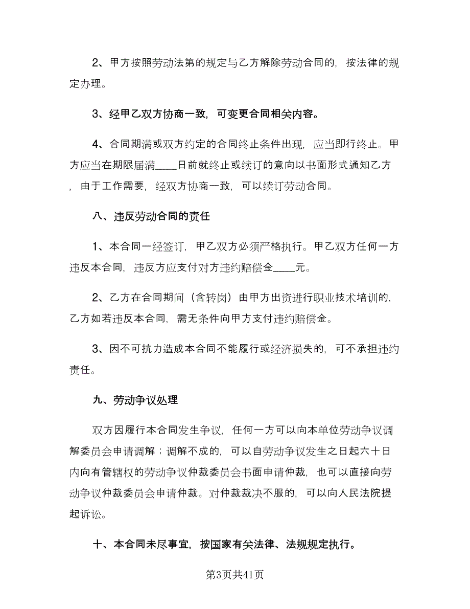 企业用工劳动合同标准样本（七篇）_第3页