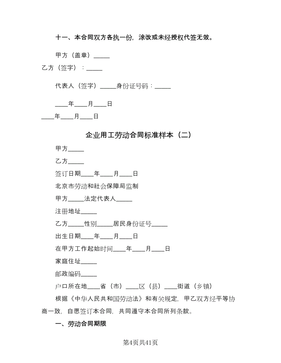 企业用工劳动合同标准样本（七篇）_第4页