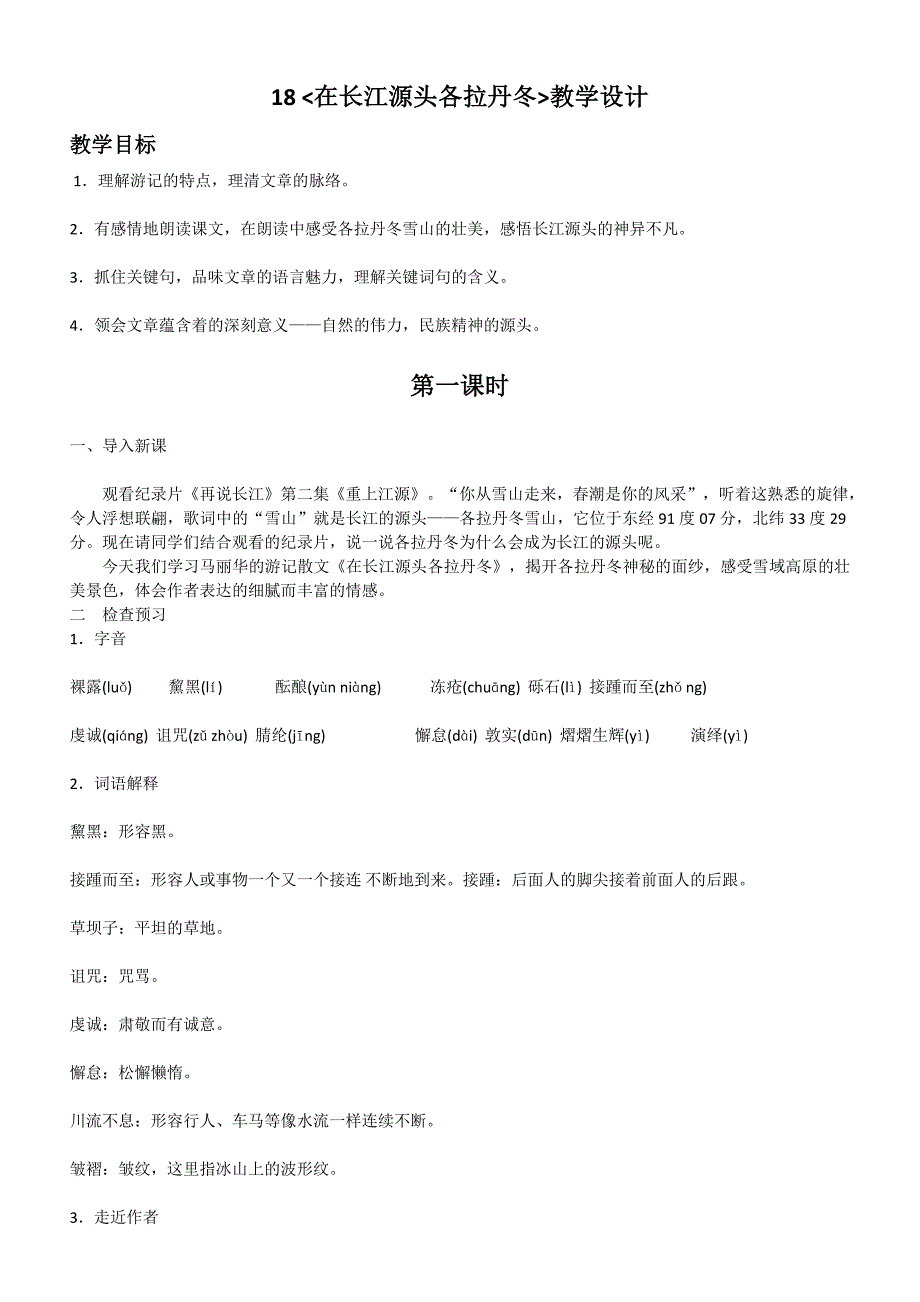 18 在长江源头各拉丹冬教学设计_第1页