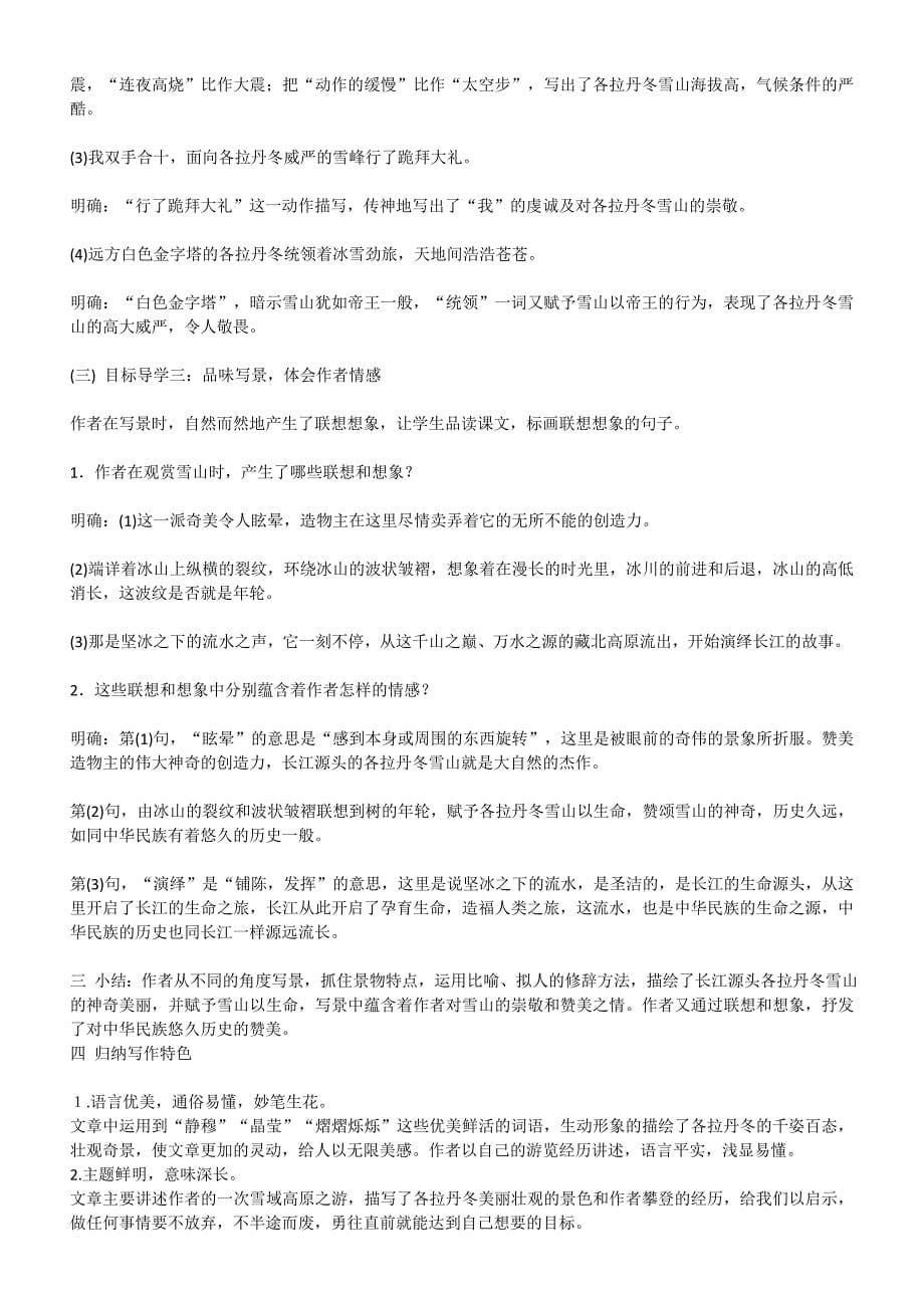 18 在长江源头各拉丹冬教学设计_第5页