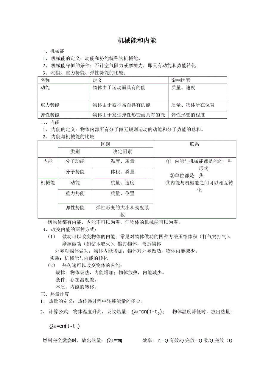 中考物理机械能和内能知识点总结_第1页