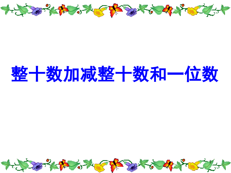 青岛版整十数加减整十数及一位数ppt课件_第1页