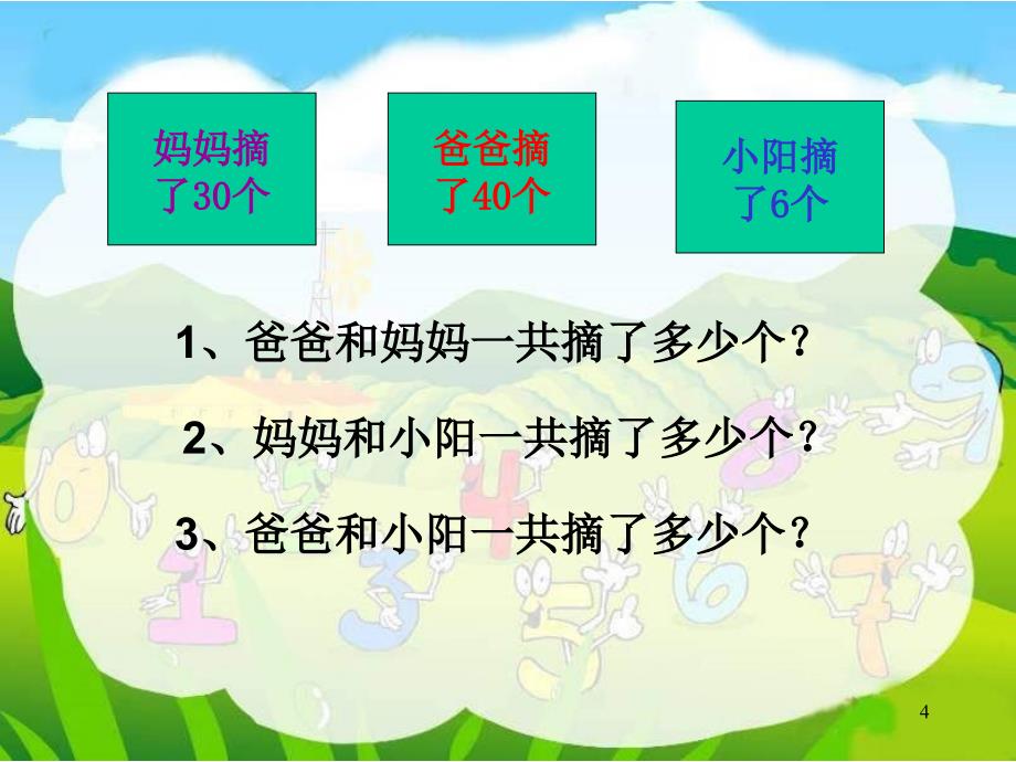 青岛版整十数加减整十数及一位数ppt课件_第4页