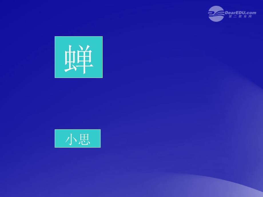 山东省临沭县第三初级中学七年级语文上册蝉课件人教新课标版_第1页