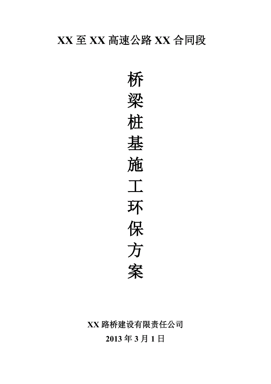 桥梁桩基施工环保方案.doc_第1页