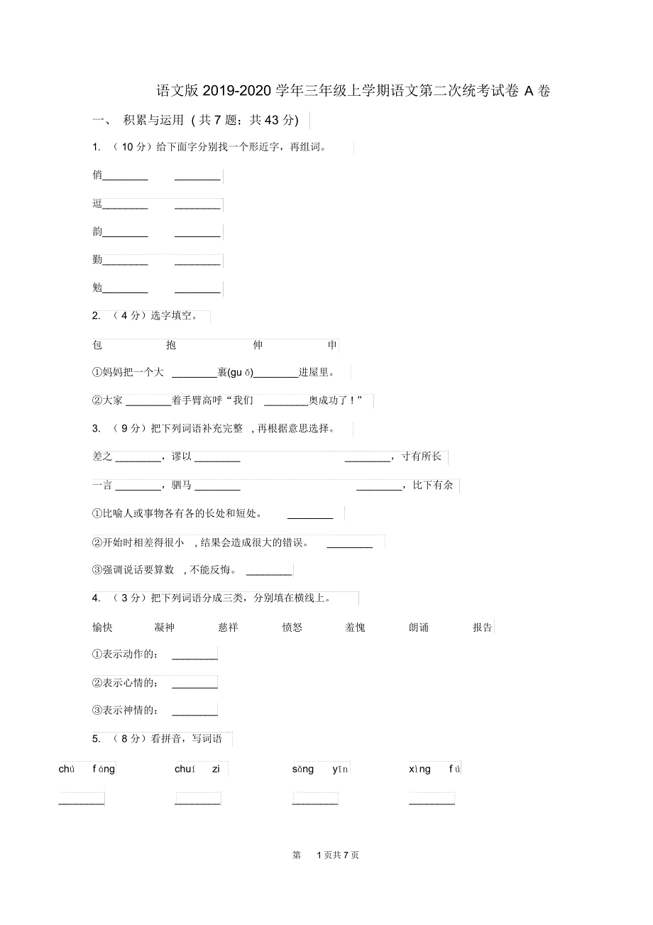 语文版2019-2020学年三年级上学期语文第二次统考试卷A卷_第1页