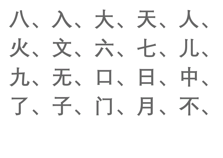 宝宝识字表、幼儿园生字表_第2页